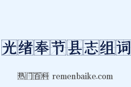 光绪奉节县志组词是什么意思的图片